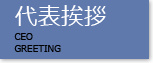 代表挨拶